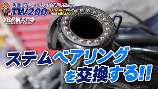 【第2弾】TW200カスタム仕様をプレゼント！ステムベアリングを交換する！byYSP横浜戸塚