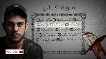 Surah Al-A'LA Islam Sobhi اسلام صبحي   سورة الاعلى