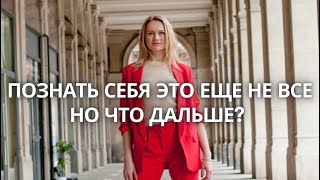 Познать себя это еще не конец. Но что дальше?