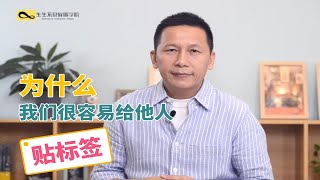 我们为什么很容易给他人贴标签？ by Huang Shiming Psychology 98 views 2 weeks ago 2 minutes, 28 seconds