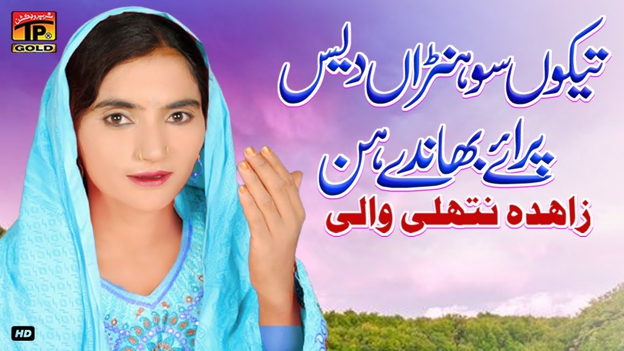 Tekon Sohna Dees Paraye Bhanday Hin | (Official Video) | Zahida Nathli Wali | TP GOld
