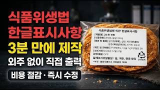 식품위생법 한글표시사항 스티커 라벨 3분만에 초간단 제작방법