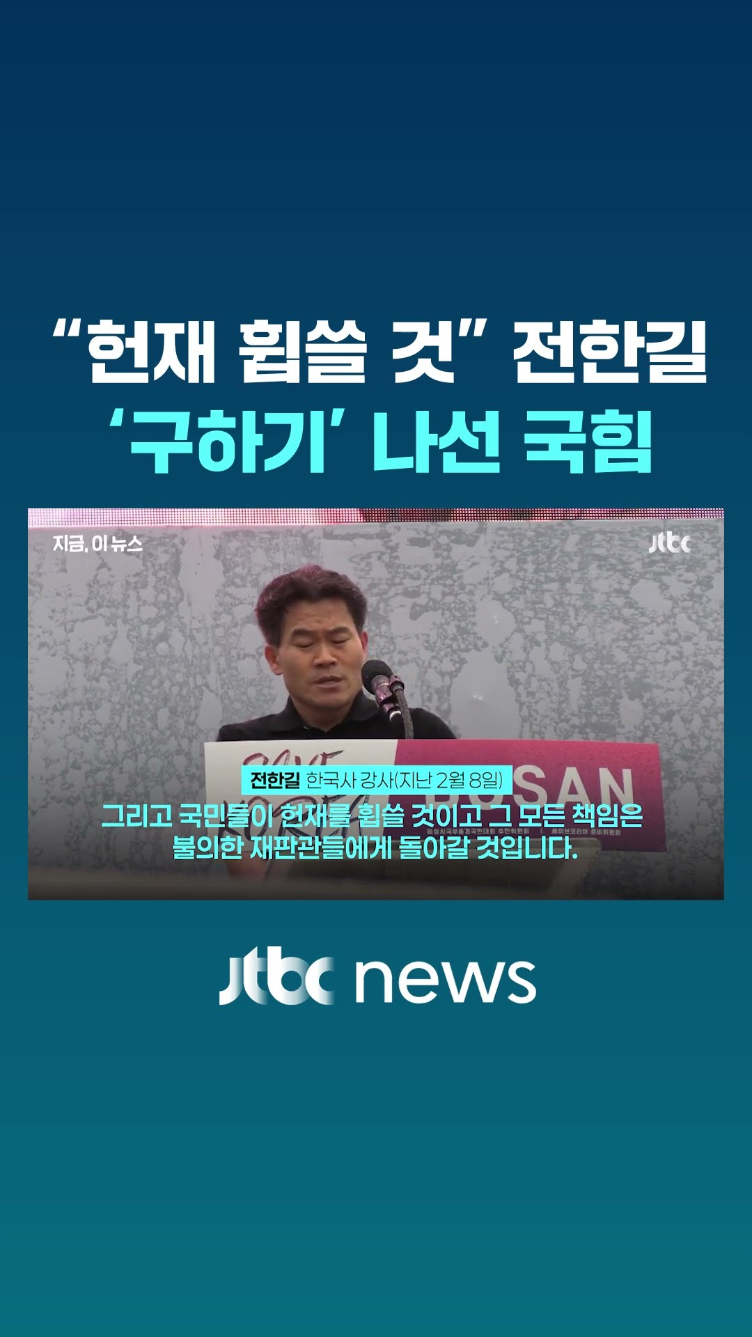 국힘, '내란 선동'으로 고발당한 전한길 '구하기' 나서 #JTBC #Shorts