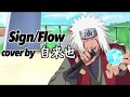 【ナルト-NARUTO-】自来也が歌ってみた【FLOW/Sign】