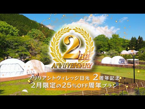 おかげさまで2周年★冬グランピングをリーズナブルに体験！栃木県日光市グランピングリゾート ブリリアントヴィレッジ日光