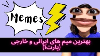 جدیدترین و بهترین و خنده دارترین میم های خنده دار ایرانی و خارجی برای ادیت ویدئو - کاملا رایگان