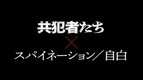 映画『共犯者たち』『スパイネーション／自白』特報予告