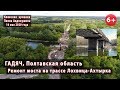 #1. ГАДЯЧ (Полтавская обл.). Ремонт моста через р.Псел на трассе Лохвица-Ахтырка. 16.05.2020