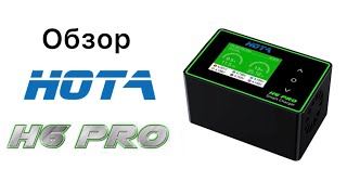 Зарядное устройство HOTA H6 PRO