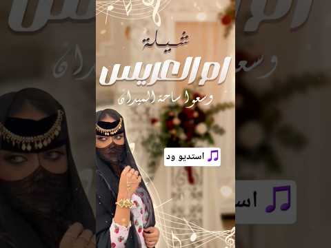 للوقار عنوان وللفخر إنسانة أم العريس بصوت الفخامة من استديو ود استديو ود شيلات ام العريس