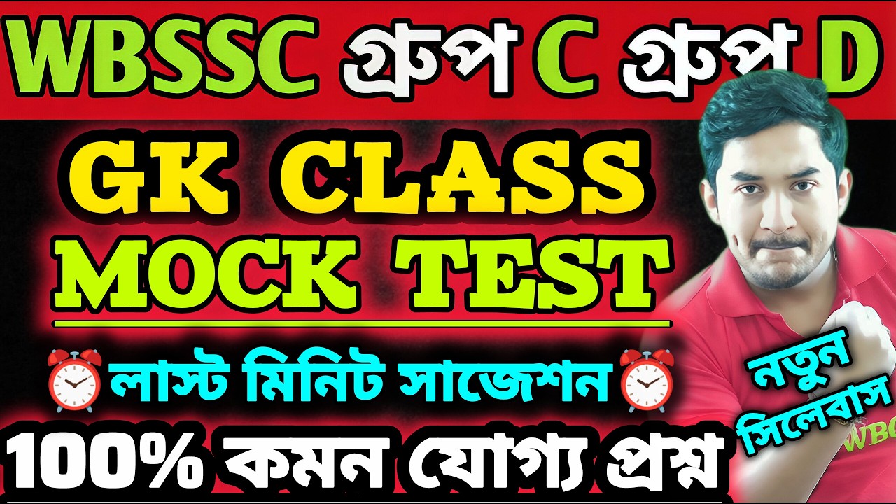 WBSSC Group C Group D | GK CLASS | MOCK TEST || সেরা 50 টি প্রশ্ন🔥 #wbssc #wbsscgroupcd #wbsscgroupd