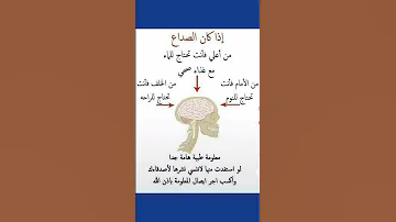 استفدمن هاد المعلومة الاعندك صداع الراس 