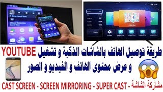 Download طريقة عرض شاشة الموبايل على شاشات شونك و جنرال و الحافظ و الريان و الوادي و تكما Video MP3 طريقة عرض شاشة الموبايل على شاشات شونك و جنرال و الحافظ و الريان و الوادي و تكما