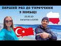 Перший раз до Туреччини з Польщі | bambarbia.tv