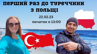 Перший раз до Туреччини з Польщі | bambarbia.tv