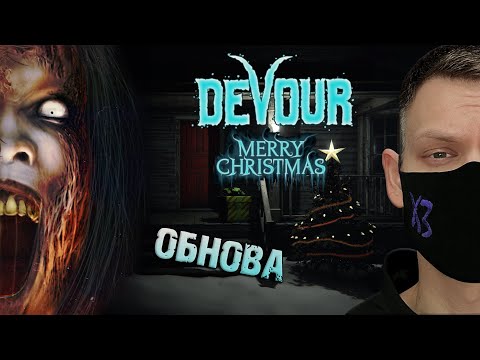 Рождественское обновление 2024 в DEVOUR