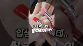 입생로랑 선물?!🎁 근데 치명적인 단점이 있는..🥹 | 캔디 글로우 립밤
