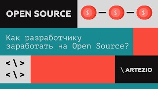 Как разработчику заработать на Open Source?