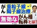 重粒子線無効ながん種・転移とは？・医事問題＊33