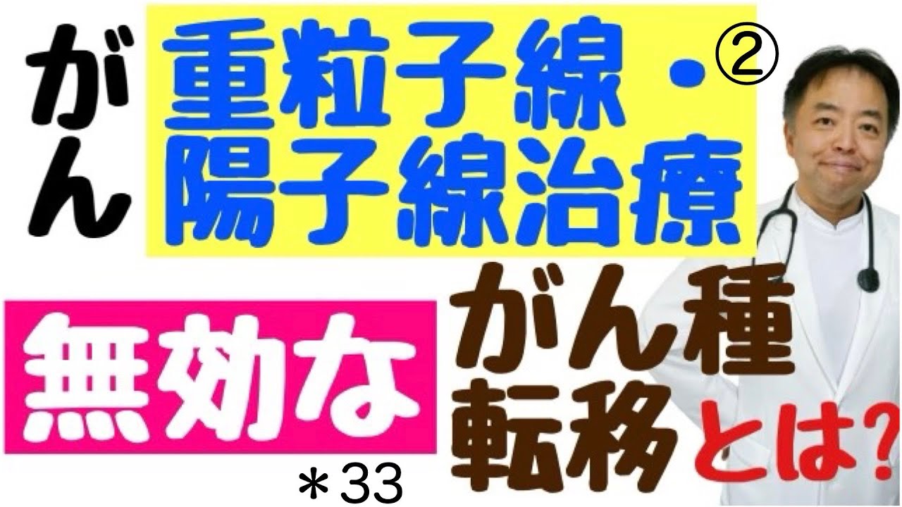 重粒子線無効ながん種・転移とは？・医事問題＊33