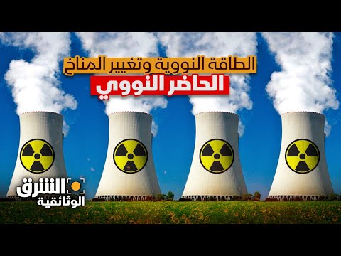 فيديو: التهديد النووي: ما نخشاه ، عوامل ضارة