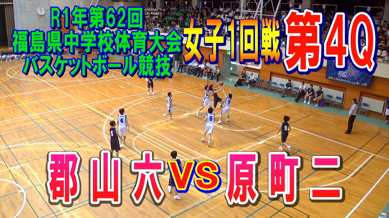 バスケ】郡山六VS原町二 女子1回戦第4Q（第62回福島県中学校体育大会