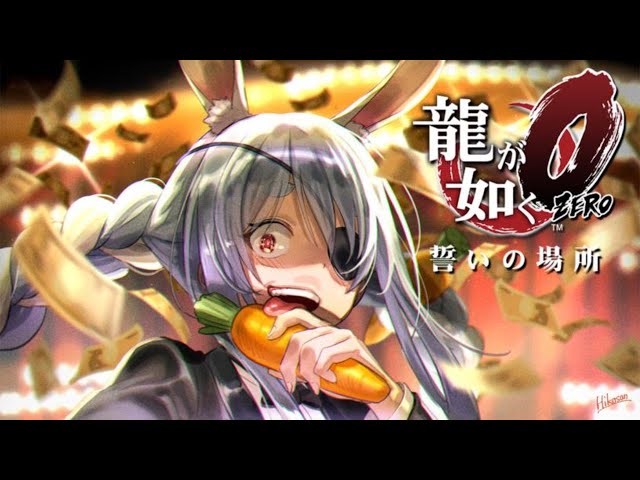 #2-2【龍が如く０】インチキがああああああああああああぺこ！【ホロライブ/兎田ぺこら】※ネタバレありのサムネイル