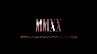 Астрономический 2020 год