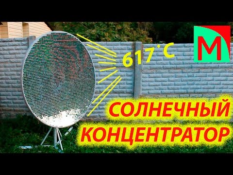 Солнечный концентратор. 617 градусов !!!  2480 зеркал !!!