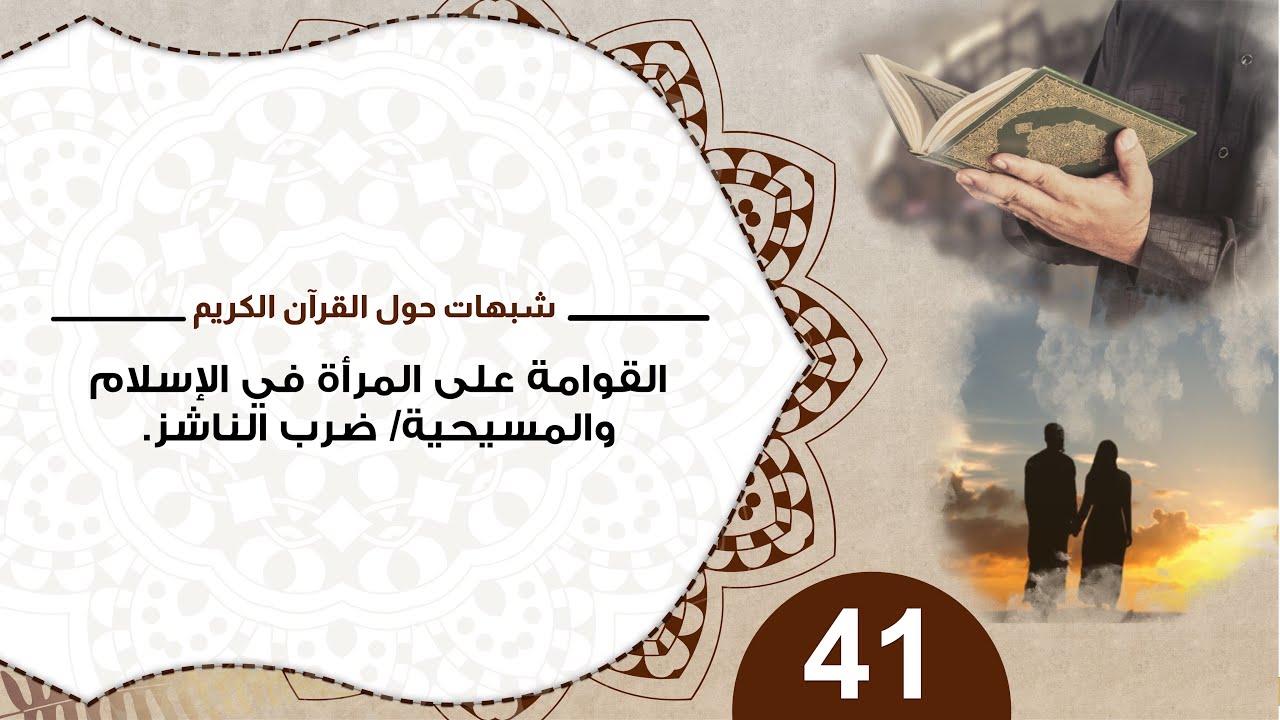 41 القوامة على المراة في الإسلام والمسيحية / ضرب الناشز #شبهات_حول_القرآن_الكريم