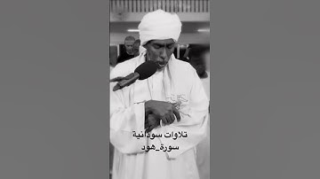 ما تيسر من سورة هود الشيخ أسعد عبد الكريم @أجملتلاواتالقرآنالكريم-ض8ظ @quranKarem24 @fahadalhosani1