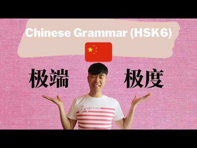Chinese Grammar 极端 V.S. 极度 （HSK6 Level）