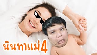 เรื่องเล่านินทาแม่ 4 : เงิน 1 แสนกับแม่ของฉัน