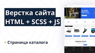 Верстка сайта HTML + SCSS + JS — Часть 4: Страница каталога (макет Reel To Real)