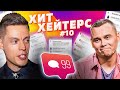 ХитХейтерс №10 (Юрий Дудь)