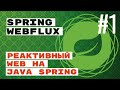 WebFlux. Реактивный web с Spring Java