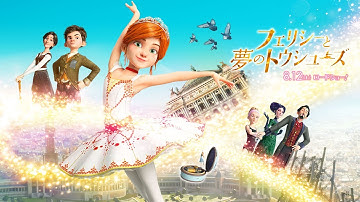 『フェリシーと夢のトウシューズ』特報：予告編30秒吹替版