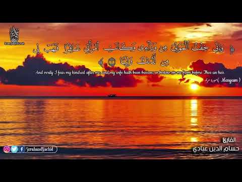 سورة مريم بصوت القارئ حسام الدين عابدي قرآن كريم