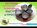 Каттеры для полимерной глины глины своими руками. Быстро и просто!