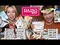 【爆買】ダイソーでお互い好きなもの爆買いチャンネル!!!!