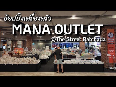 เครื่องครัวจาก "Mana Outlet บางแค ที่ห้างเดอะสตรีท รัชดา l sunny ontour