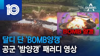 달디 단 ‘BOMB양갱’…공군 ‘밤양갱’ 패러디 영상 | 뉴스TOP 10