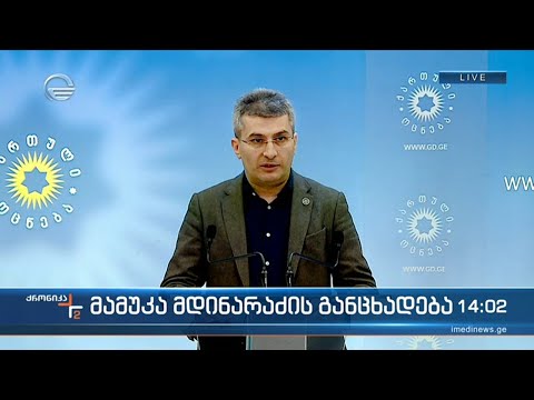მამუკა მდინარაძის განცხადება