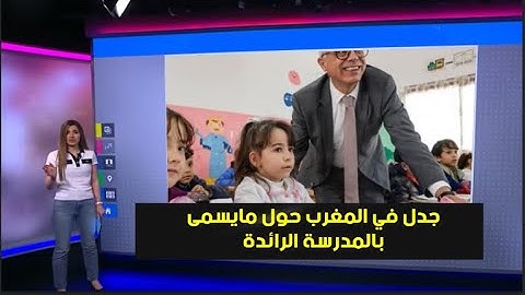 جدل بالمغرب حول المدارس الرائدة: هل هي بداية نهضة أم نهاية التعليم العمومي؟