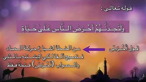 تعليم سورة البقرة آية ٩٦ د جمال القرش