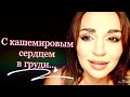 /С кашемировым сердцем в груди.../ Ирина Самарина-Лабиринт