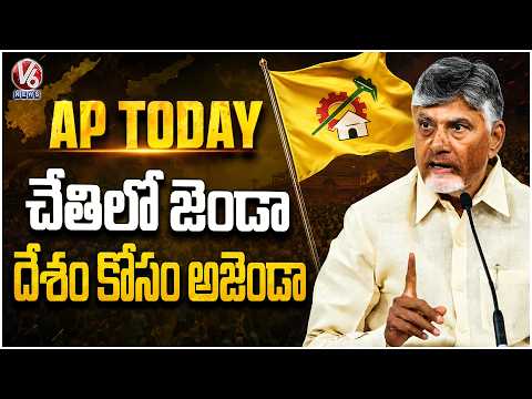 AP Today : Everyone Should Have Flag in Hand, National Agenda in Heart, Says Chandrababu | V6 News - V6NEWSTELUGU