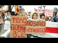 Беларусь. Протесты | 14.08.20