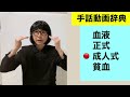 G-61  2級 (血液/正式/成人式/貧血)の手話