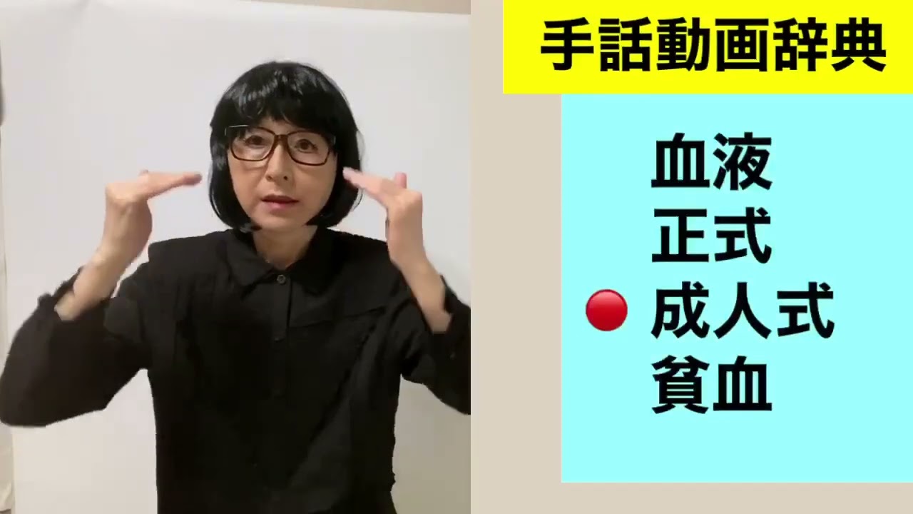 G-61  2級 (血液/正式/成人式/貧血)の手話
